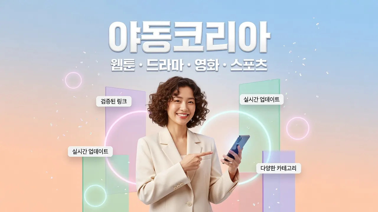 밝은 배경 속 한국 여성이 스마트폰을 들고 야동코리아 최신 주소 확인을 안내하는 상업용 웹 포스터.