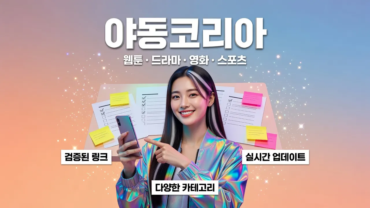 야동코리아 최신주소 링크모음 확인, HTTPS 및 동의 범위 점검 후 안전 접속 단계별 리스트 안내 포스터