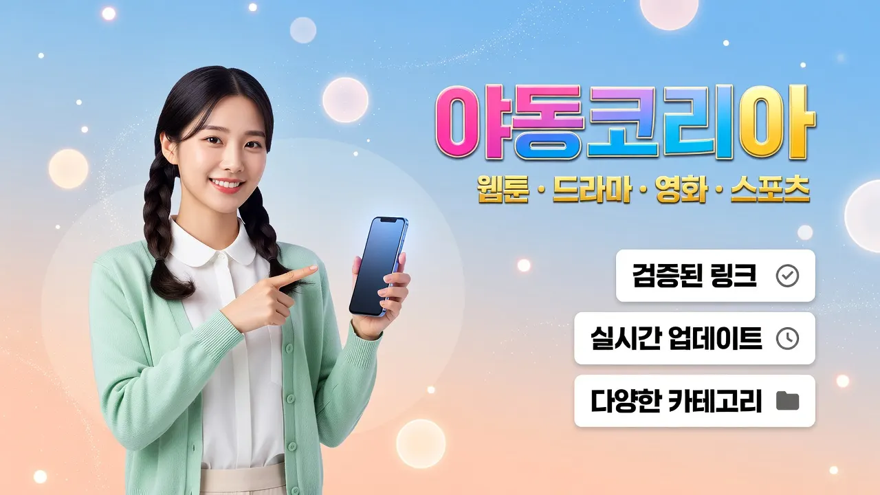 야동코리아 동의 범위와 커뮤니티 규칙 확인 단계를 안내하는 밝은 상업용 웹 포스터 이미지