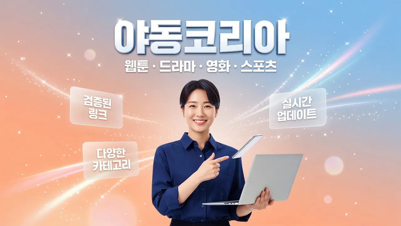야동코리아 기록 관리와 재검토 기준 안내, 접속 기록·검색어·세션·공유 계정 확인 팁을 담은 웹포스터