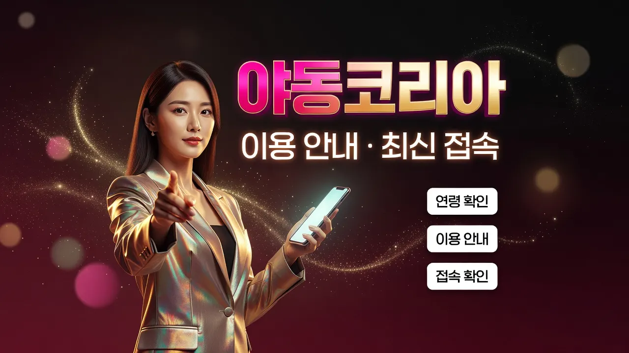 성인 콘텐츠 이용 규칙 안내: 동의 범위 확인, 커뮤니티 규칙 숙지, 기록 재검토 기준을 설명하는 가이드 이미지